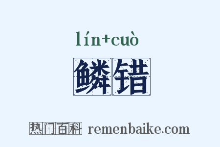 鳞错是什么意思的图片